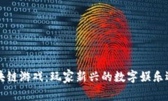 区块链游戏：玩家新兴的数字娱乐选择