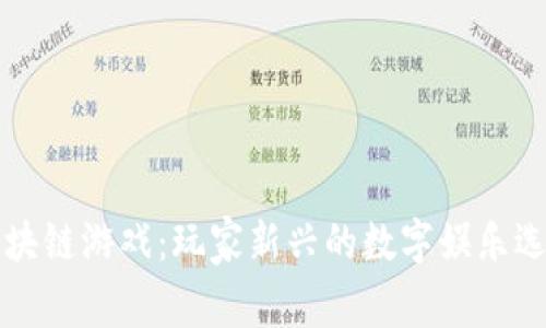 区块链游戏：玩家新兴的数字娱乐选择
