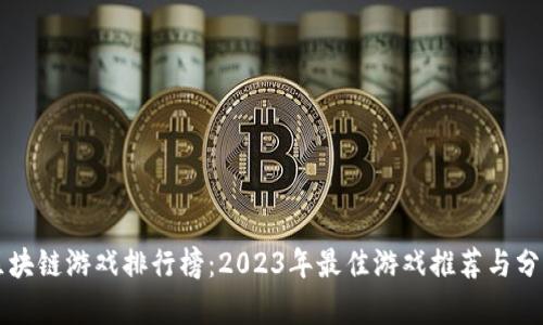 区块链游戏排行榜：2023年最佳游戏推荐与分析