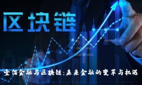 壹佰金融与区块链：未来金融的变革与机遇