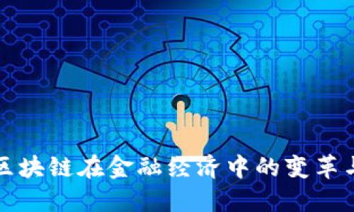 探索区块链在金融经济中的变革与应用