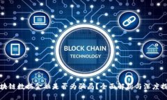 区块链数据金融是否为骗局？全面解析