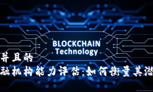 思考一个并且的  
区块链金融机构能力评估：如何衡量其潜力与风险