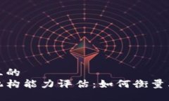 思考一个并且的  区块链金融机构能力