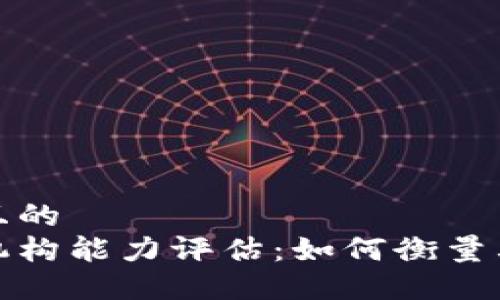 思考一个并且的  
区块链金融机构能力评估：如何衡量其潜力与风险