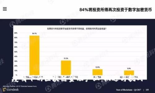 疫情下的区块链金融产业：机遇与挑战