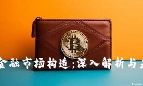 区块链金融市场构造：深入解析与未来展望