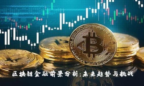 区块链金融前景分析：未来趋势与挑战
