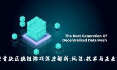 百度首款区块链游戏深度解析：玩法、