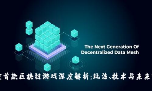 百度首款区块链游戏深度解析：玩法、技术与未来前景