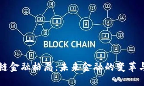 区块链金融格局：未来金融的变革与挑战