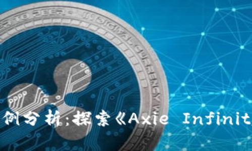 区块链游戏案例分析：探索《Axie Infinity》的成功之道