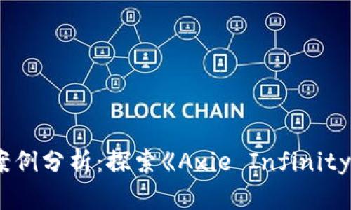 区块链游戏案例分析：探索《Axie Infinity》的成功之道