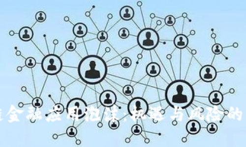 区块链金融应用泡沫：机遇与风险的双刃剑