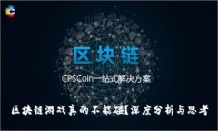 区块链游戏真的不能碰？深度分析与思