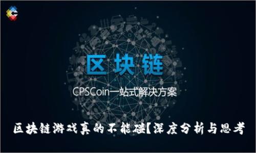 区块链游戏真的不能碰？深度分析与思考