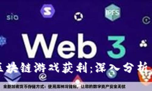 如何通过区块链游戏获利：深入分析与实用指南