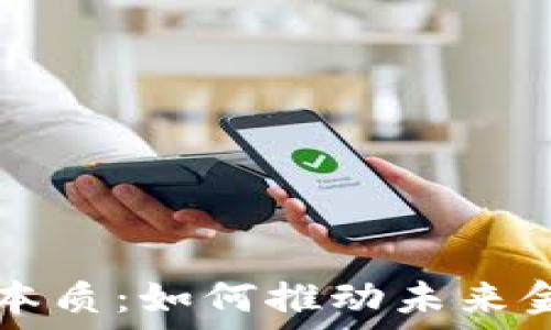   
区块链回归金融本质：如何推动未来金融的创新与变革