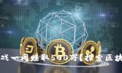 如何通过区块链游戏一周赚取500万？探