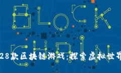 不可错过的28款区块链游戏：探索虚拟