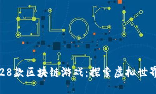 不可错过的28款区块链游戏：探索虚拟世界的无限可能