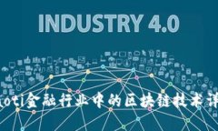 jiaoti金融行业中的区块链技术详解