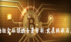 福州区块链金融领域全景分析：发展现