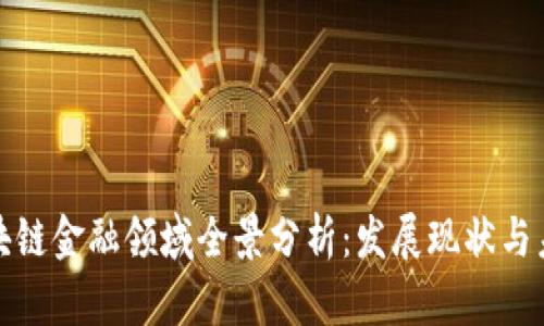 福州区块链金融领域全景分析：发展现状与未来趋势