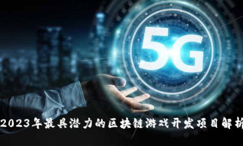2023年最具潜力的区块链游戏开发项目解析