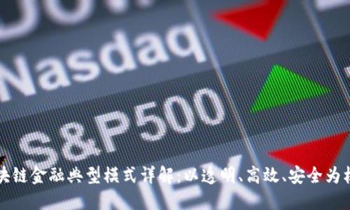 区块链金融典型模式详解：以透明、高效、安全为核心