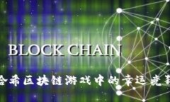 探索哈希区块链游戏中的幸运竞猜机制