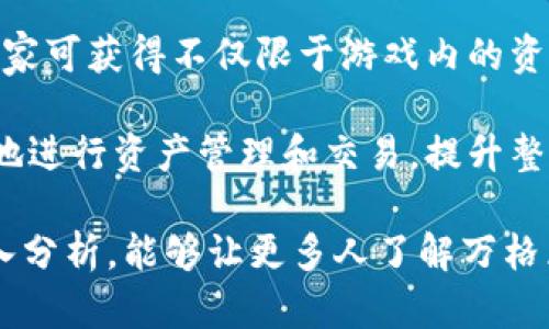    万格区块链游戏：重塑数字娱乐新生态  / 
 guanjianci  区块链游戏, 万格, 数字娱乐, NFT, 游戏经济  /guanjianci 

 随着区块链技术的发展，区块链游戏逐渐成为数字娱乐行业的一个重要组成部分。其中，万格区块链游戏以其独特的玩法和机制，吸引了越来越多玩家的关注和参与。本文将从多方面深入探讨万格区块链游戏的概念、机制、经济模式、玩家体验等，揭示其在数字娱乐领域的潜力与前景。

 万格区块链游戏的定义与发展背景 
 万格区块链游戏，是一种基于区块链技术开发的在线游戏，它将游戏、社区和经济体系紧密结合。在这个平台上，玩家不仅可以享受游戏的乐趣，还能通过参与游戏活动获得一定的经济收益。这种创新模式是应对传统游戏中心化和虚拟物品价值不透明等问题的重要解决方案。

 随着区块链的逐渐成熟，尤其是比特币、以太坊等数字货币的崛起，越来越多人开始关注到区块链在游戏领域的应用。传统的在线游戏往往存在着虚拟物品容易被黑客盗取、交易不透明、资产仍旧属于游戏公司等一系列问题。万格区块链游戏通过去中心化的方式，让玩家的资产真正属于自己，提升了游戏的公平性和透明度。

 万格区块链游戏的核心机制 
 万格区块链游戏的核心机制主要体现在几个方面：

 1. **去中心化**：在万格区块链游戏中，所有数据都存储在区块链上，玩家的游戏资产、交易记录等信息都是公开透明的，别人无法随意篡改。这种去中心化的机制确保了玩家的资产安全，降低了欺诈和黑客攻击的风险。

 2. **数字资产化**：在万格区块链游戏中，玩家所获得的游戏道具、角色、土地等都被视为数字资产，通过NFT（非同质化代币）进行唯一性证明。这意味着，玩家不仅可以在游戏内使用这些资产，还能够在不同的区块链游戏之间进行跨平台交易，提高了资产的流动性。

 3. **经济激励模型**：万格区块链游戏注重建立一个良好的游戏生态。通过合理的经济模型，激励玩家参与游戏、完成任务，从而获得收益。玩家不仅可以通过游戏内的活动获得数字货币，还可以参与到游戏的决策中，提高了玩家的参与感和投资回报。

 万格区块链游戏的玩家体验 
 玩家在万格区块链游戏中的体验相较于传统游戏有着显著的不同：

 1. **真实拥有感**：在传统游戏中，玩家的虚拟资产并不属于他们，而是在游戏公司控制之下。而在万格区块链游戏中，玩家通过区块链技术真正拥有其游戏资产，提升了游戏的沉浸感和参与感。

 2. **透明的交易环境**：区块链技术为万格游戏提供了透明的交易环境，所有的交易记录都能够被追溯和验证，增强了玩家之间的信任。玩家可以在市场上安全地购买、出售或交易自己的数字资产。

 3. **互动性和社交性**：万格区块链游戏常常强调社区的互动，玩家可以在社区内分享经验、交流游戏心得，甚至共同参与游戏的建设。通过这种方式，增加了玩家之间的联系，提高了游戏的黏性。

 4. **玩法的多样性与创新**：万格区块链游戏常常结合不同的游戏理念和机制，例如角色扮演、策略对战等。这种多样性与创新的玩法使得玩家可以在不同的游戏中体验不同的乐趣，进一步提升了游戏的吸引力。

 万格区块链游戏的经济模型探析 
 在万格区块链游戏中，经济模型的设计尤为重要，它直接关系到游戏的可持续发展。经济模型通常包括以下几个方面：

 1. **货币体系**：万格区块链游戏通常会有自己的游戏币，玩家通过完成任务、参与活动等方式获得游戏币，这些游戏币可以用于购买虚拟物品、交易或进行其他操作。此外，游戏币也可以与市场上的真实货币进行兑换，实现价值的流通。

 2. **NFT市场**：随着越来越多的玩家参与，万格区块链游戏会建立一个NFT市场，玩家可以在此市场上进行资产的自由交易。通过设定合理的交易手续费，游戏开发者可以从中获得一定的收益，而玩家则可以通过交易获取经济利益。

 3. **激励机制**：为了促进游戏的活跃度，万格区块链游戏会设定一些激励机制，包括每日登录奖励、成就系统、排行榜等。这些机制旨在提高玩家的参与度，促使他们在游戏中过更长的时间。

 4. **投资回报**：最近一些万格区块链游戏引入了投资回报机制，鼓励玩家将自己的资产投入游戏。一旦游戏经济发展良好，投资者便可获得良好的回报。这种模式促进了游戏的繁荣，同时吸引了更多的玩家参与。

 问题讨论：万格区块链游戏的未来和挑战 
 对于万格区块链游戏的未来，我们可以探索以下五个相关问题：

 问题一：万格区块链游戏如何解决传统游戏的垄断问题？ 
 传统游戏行业往往被少数大公司控制，游戏内容、玩家体验、经济模型等都受制于游戏公司。这种垄断导致玩家的选择受到极大的限制，而万格区块链游戏通过去中心化的方式，有效解决了这一问题。

 在万格区块链游戏中，玩家不仅可以拥有自己的数字资产，还可以参与到游戏的决策中。游戏开发者也可以通过社区的反馈进行不断改进，而不再是单方面的决策。这种开放的机制，让每位玩家都能对游戏的发展有所贡献，充分体现了“人人参与”的精神。

 另外，万格区块链游戏支持跨平台的资产交易，为玩家提供了更多的选择。在一个自由的市场中，玩家可以根据自己的需求和偏好选择合适的游戏，从而推动整个游戏生态的繁荣。

 问题二：万格区块链游戏如何保障玩家资产的安全性？ 
 玩家在传统游戏中面临着虚拟资产被盗或丢失的风险，而万格区块链游戏通过利用区块链技术，显著提高了资产的安全性。

 首先，区块链的去中心化特性确保了玩家的资产信息不可篡改。每一笔交易都将被记录在区块链上，任何人都无法随意更改交易记录。此外，区块链的透明性也使得每一位玩家都可以随时查询自己的资产状态。

 其次，万格区块链游戏通常会实施多重身份验证和加密技术，进一步保护玩家的账户安全。这要求玩家在登录、交易时提供多重身份验证，例如绑定手机、邮箱等，确保只有真正的用户才能进行交易。

 此外，游戏开发者也需要不断完善系统的安全性，进行定期检查和更新。通过引入最新的安全技术和措施，万格区块链游戏可以有效减少资产被盗的风险，提升玩家的安全体验。

 问题三：万格区块链游戏与传统游戏用户体验的区别在哪里？ 
 随着万格区块链游戏的推广，越来越多的玩家开始进入这一新兴市场。然而，相比于传统游戏，万格区块链游戏的用户体验又有哪些独特之处呢？

 首先，真实拥有感是万格区块链游戏最大的特点。玩家通过区块链技术真正拥有游戏内的资产，这与传统游戏有本质的区别。在传统游戏中，玩家虽然可以使用虚拟物品，但这些物品并不真正归玩家所有。而万格区块链游戏则通过NFT让玩家可以作为资产所有者进行交易和使用。

 其次，透明的交易环境大幅提升了玩家的信任度。传统游戏中，玩家的交易往往不透明，存在一定的风险。而万格区块链游戏则让每一笔交易都有据可查，减少了玩家与游戏之间的矛盾。

 另外，社区互动性提高了玩家的归属感和参与感。在万格区块链游戏中，玩家不仅是游戏的参与者，还是社区的一部分。这种重视社交和互动的设计，增强了玩家的黏性，从而促进游戏的长期发展。

 问题四：万格区块链游戏面临的主要挑战有哪些？ 
 尽管万格区块链游戏具备许多优点，但在发展中也存在着一些挑战，主要包括以下几点：

 1. **技术壁垒**：对于普通玩家而言，区块链技术仍然较为复杂，许多人对其运作机制并不熟悉。尤其是如何管理自己的数字资产、进行交易等，可能成为他们参与游戏的一大障碍。游戏开发者需要不断简化界面，提供友好的用户体验，让玩家能够轻松上手。

 2. **市场监管**：区块链游戏的快速发展也引发了一些法律法规的挑战。各国对数字货币、NFT等的监管政策仍在不断演变，如何在一个变化多端的环境中合规运营，是万格区块链游戏面临的另一大挑战。

 3. **竞争加剧**：随着万格区块链游戏逐渐受到关注，市场竞争也日益激烈。为了在众多竞争者中脱颖而出，游戏开发者必须不断创新，提升游戏质量和用户体验。这不仅需要充足的资金支持，还需要团队的专业知识与能力。

 4. **经济波动影响**：区块链游戏的经济模型往往与市场上的数字货币波动密切相关，经济不稳定可能会导致玩家对游戏的信心降低。在这种情况下，如果玩家的资产遭受到损失，可能会影响游戏的声誉，导致用户流失。

 问题五：万格区块链游戏在未来的发展趋势如何？ 
 展望未来，万格区块链游戏将会朝着几个方面的趋势发展：

 1. **技术的不断成熟**：随着区块链技术的不断完善，万格区块链游戏的各项性能和功能将得到提升。这包括更快的交易速度、更低的手续费、高度的安全性等，使游戏在用户体验方面不断改善。

 2. **跨平台的融合**：万格区块链游戏未来可能会更加注重跨平台的兼容性，允许玩家在不同游戏之间交易资产。这将进一步增强数字资产的流动性，为玩家提供更多的选择。

 3. **更多的社交元素**：随着社交媒体的发展，万格区块链游戏可能会越来越多地整合社交元素。在游戏中引入更多的社交功能，让玩家在游戏中建立联系、分享经验，提升 игру的粘性。

 4. **合作与生态构建**：未来万格区块链游戏将更加注重与其他行业的合作，例如艺术、音乐等，创造更加丰富的生态系统。在这个生态系统中，玩家可获得不仅限于游戏内的资产，而是一个多元化的数字资产环境。

 5. **智能合约的应用**：越来越多的智能合约将被应用于万格区块链游戏中，简化各类交易和协议，实现自动化。通过智能合约，玩家可以更轻松地进行资产管理和交易，提升整体的操作体验。

 总之，万格区块链游戏以其去中心化、透明、安全的特点，引领着数字娱乐的新潮流。尽管面临挑战，但未来潜力巨大，值得期待。希望通过本文的深入分析，能够让更多人了解万格区块链游戏的魅力与价值。 