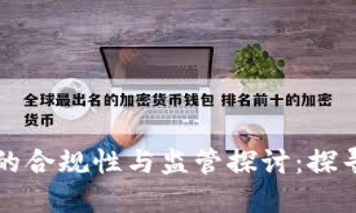 区块链金融的合规性与监管探讨：探寻合法性之路