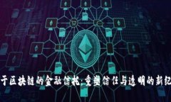 基于区块链的金融信托：重塑信任与透