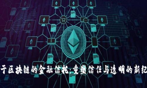 基于区块链的金融信托：重塑信任与透明的新纪元