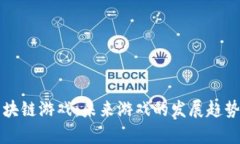 Steam上线的区块链游戏：未来游戏的发