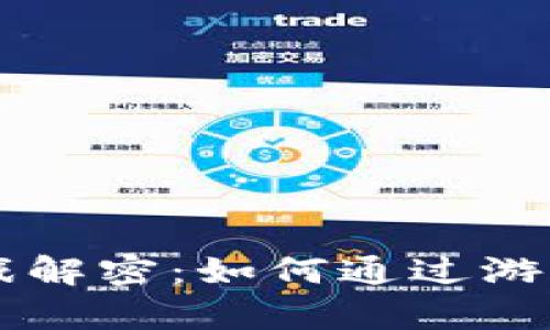 区块链暴富游戏解密：如何通过游戏赚取加密资产