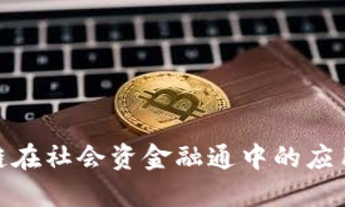 : 区块链在社会资金融通中的应用与挑战