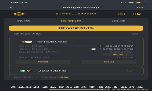 区块链技术如何彻底改变传统金融行业