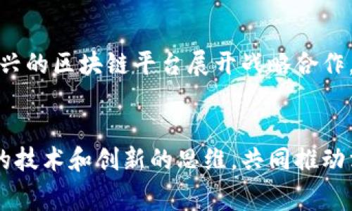    区块链消费金融的未来：专家解析与趋势展望  / 

 guanjianci  区块链, 消费金融, 金融科技, 数字货币  /guanjianci 

引言
区块链技术作为一种颠覆性技术，已逐渐融入各个行业，尤其是在金融领域的应用日益广泛。消费金融作为金融服务的重要组成部分，正寻求与区块链的结合点。区块链消费金融专家的角色愈加重要，他们不仅帮助行业理解和适应区块链技术，同时也引导消费金融的发展趋势。本文将深入探讨区块链消费金融的未来，分析相关专家的观点，及其对金融科技与数字货币的影响。

区块链与消费金融的结合
区块链技术的核心特性是去中心化、透明和可追溯，这些特性为消费金融的创新提供了新的机遇。传统的消费金融模型通常涉及多个中介机构，增加了交易成本和时间延迟。通过引入区块链技术，金融机构可以构建去中心化的借贷平台，直接连接消费者与投资者，从而提高效率。

另外，区块链的智能合约功能能够自动执行合约条款，减少了人为干预的风险，并提供了更高的安全性。这对于消费金融的信用评估和风险管理来说，是一个巨大的改善。例如，消费者的信用信息可以存储在区块链上，以便于透明化和共享，而不必依赖单一信用评分机构。

如何成为区块链消费金融专家
成为区块链消费金融专家需要具备多方面的知识和技能。首先，专业的金融知识是基础。了解消费金融的基本概念、市场动态及法规政策，将帮助专家更好地应用区块链技术。

其次，区块链技术的理解是关键。专家需要掌握区块链的基本原理，掌握其操作及运行机制，包括加密算法、区块链架构和智能合约的编写等。此外，熟悉金融科技领域的最新趋势，能够帮助专家预见行业变化和发展机会。

最后，有效的沟通能力和分析能力也是成为专家的重要条件。专家需要能够将复杂的技术和金融概念简单化，使各种利益相关者能够理解，从而推动区块链技术在消费金融中的应用。

区块链消费金融的当前趋势
近几年，区块链消费金融快速发展，主要体现在以下几个趋势：

h41. 数字货币的兴起/h4
随着比特币和其他数字货币的普及，越来越多的消费者开始接受数字货币作为付款方式。消费金融机构不仅需要理解这一趋势，还需要考虑如何将数字货币集成到他们的产品和服务中。

h42. 去中心化金融（DeFi）/h4
去中心化金融是区块链技术与传统金融的结合，允许用户在没有中介的情况下进行借贷、交易和投资。随着DeFi平台的兴起，消费者在消费金融领域的选择更加多样化，这对传统金融机构构成了一定的挑战。

h43. 稳定币的应用/h4
为了减少价格波动的风险，稳定币的出现为消费者提供了一种与法币挂钩的数字资产，使得使用数字资产进行消费变得更加可控和安全。

h44. 数据隐私与安全性/h4
随着数据隐私问题的日益严重，区块链技术能够帮助消费者掌握自己的金融数据，并决定何时与谁共享。这增强了消费者对消费金融的信任，有助于推动其进一步发展。

专家访谈：区块链消费金融的挑战与机遇
为了更深入地了解区块链消费金融的未来，我们访谈了几位行业专家。他们一致认为，虽然区块链带来了许多机遇，但也伴随着挑战。

h41. 技术成熟度/h4
专家指出，虽然区块链技术有潜力，但目前仍处于发展阶段。许多机构面临技术整合的难题，需要时间和资源来使其系统与区块链兼容。此外，区块链协议的标准化和互操作性也是亟待解决的问题。

h42. 法律法规/h4
很多国家和地区对区块链及其应用的法律法规仍不明确，这对消费金融的追求合规性构成障碍。专家建议，行业应该积极参与政策制定的过程，以推动合理的监管框架的建立。

h43. 教育和培训/h4
区块链技术的知识普及和职业培训至关重要。行业应投资于教育项目，以提高从业人员的技能水平，确保区域内有足够的个人能够利用区块链技术。

h44. 消费者认知/h4
消费者对区块链技术的认知和接受度也是影响其应用的重要因素。专家强调，金融机构需要通过教育和宣传，帮助消费者理解区块链的优点和使用方式，降低其抗拒心理。

相关问题探讨
h4问题1：区块链如何解决传统消费金融中的信任问题？/h4
信任是消费金融的核心，然而，传统金融体系往往因为中介机构、信息不对称等问题导致信任缺失。区块链技术能够通过透明的交易记录和不可篡改的数据，消除对不信任的担忧。消费者可以实时查看自己的交易记录及资金流动，这种透明度提升了消费者对金融机构的信任程度。

h4问题2：区块链在消费金融中的具体应用场景有哪些？/h4
区块链在消费金融中有多种应用场景，包括但不限于：基于区块链的借贷平台、智能合约支持的信用评分系统、去中心化的支付系统等。这些应用不仅可以提高效率，还能降低交易成本和风险，对于消费者来说提供了更便捷的服务。

h4问题3：区块链技术在消费金融的风险管理中如何发挥作用？/h4
区块链提供的数据可追溯性，使得金融机构能够更好地进行风险管理。通过分析区块链上的交易数据，机构可以更准确地评估借款人的信用风险，从而制定相应的借贷政策。同时，智能合约可以自动执行风险控制条款，提高了风险管理的效率和准确性。

h4问题4：未来消费金融领域是否会全面采用区块链技术？/h4
尽管区块链在消费金融中展现了极大的潜力，但广泛使用仍需时间。技术的成熟、法律法规的完善以及消费者的接受程度都将在未来影响其落地的广度。然而，随着越来越多的企业和机构探索这项技术，我们有理由相信，区块链将在未来的消费金融中占据重要席位。

h4问题5：区块链消费金融与传统金融的竞争与合作关系如何？/h4
在区块链消费金融崛起的同时，传统金融也面临挑战与机遇。两者之间并非单纯的竞争关系，未来的趋势可能是合作。传统金融机构可以利用区块链技术提升服务效率，与新兴的区块链平台展开战略合作，共同为消费者提供更加丰富的金融产品和服务。

总结
区块链消费金融正在成为一个充满活力和机遇的领域，专家的分析与观点将为我们理解其未来发展提供重要的指导。面对当前的市场趋势和挑战，各方积极应对，利用先进的技术和创新的思维，共同推动消费金融业的进步。相信在不久的将来，区块链将在消费金融领域带来更深远的改变和影响。