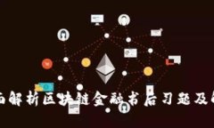 全面解析区块链金融书后习题及解答