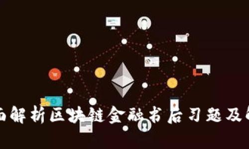 全面解析区块链金融书后习题及解答