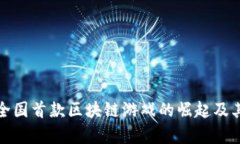 全面解析全国首款区块链游戏的崛起及