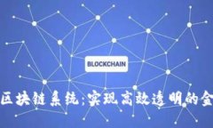 地方金融监管区块链系统：实现高效透