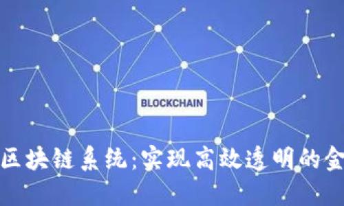 地方金融监管区块链系统：实现高效透明的金融监管新模式