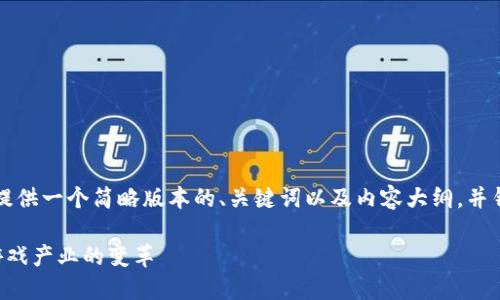 由于字数限制，这里将提供一个简略版本的、关键词以及内容大纲，并针对问题进行简要解答。

区块链技术引领未来游戏产业的变革