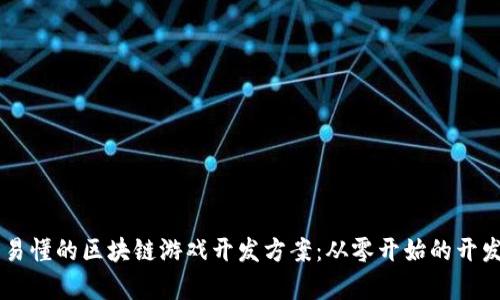 简单易懂的区块链游戏开发方案：从零开始的开发指南