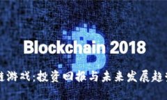 区块链游戏：投资回报与未来发展趋势