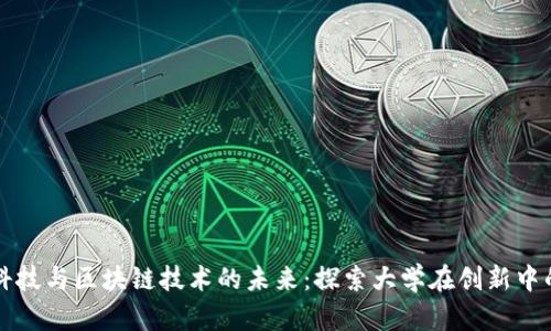 金融科技与区块链技术的未来：探索大学在创新中的角色