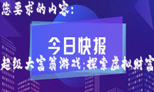 以下是您要求的内容:

:
区块链超级大富翁游戏：探索虚拟财富的未来
